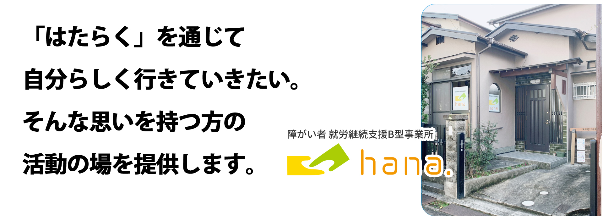 「はたらく」を通じて 自分らしく行きていきたい。 そんな思いを持つ方の 活動の場を提供します。