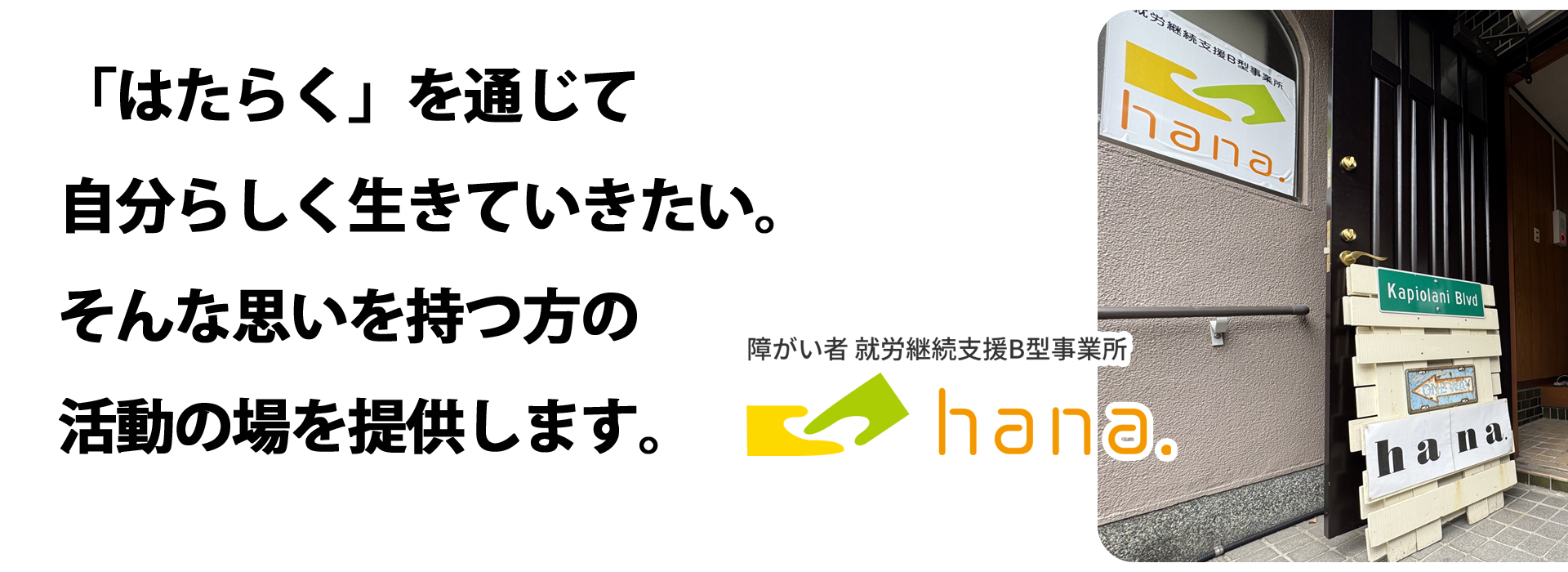 「はたらく」を通じて 自分らしく行きていきたい。 そんな思いを持つ方の 活動の場を提供します。